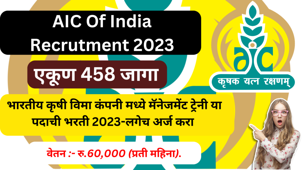 AIC Of India Recrutment 2023