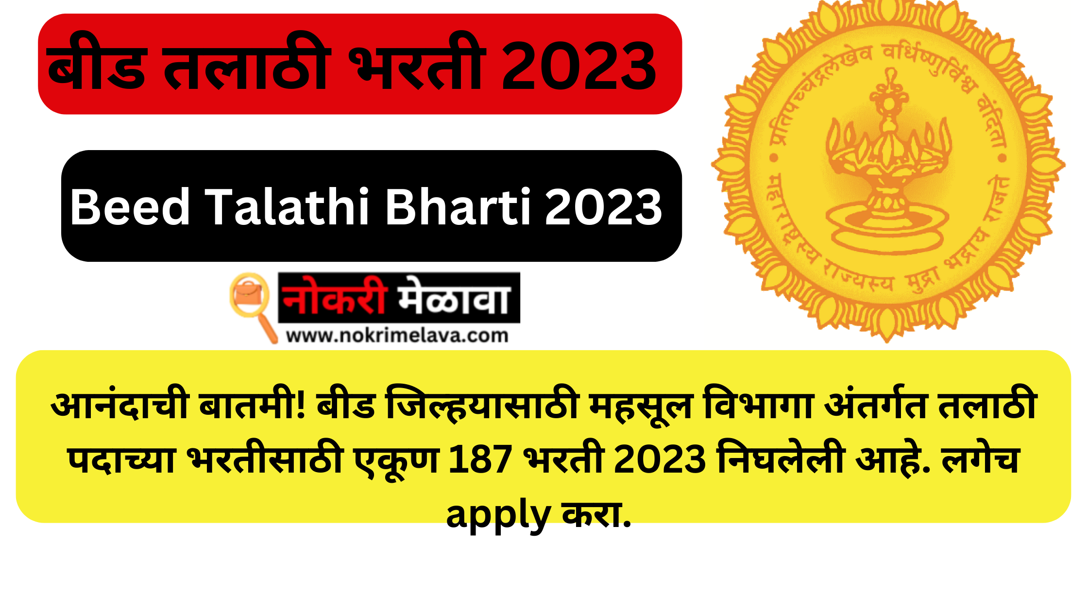 Beed Talathi Bharti 2023