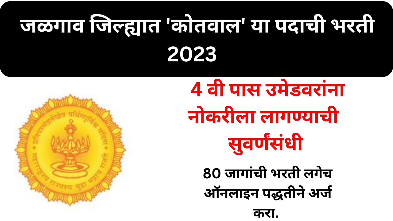 Jalgaon Kotwal Recruitment 2023