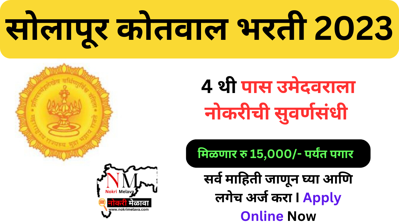 Solapur Kotwal Recruitment 2023