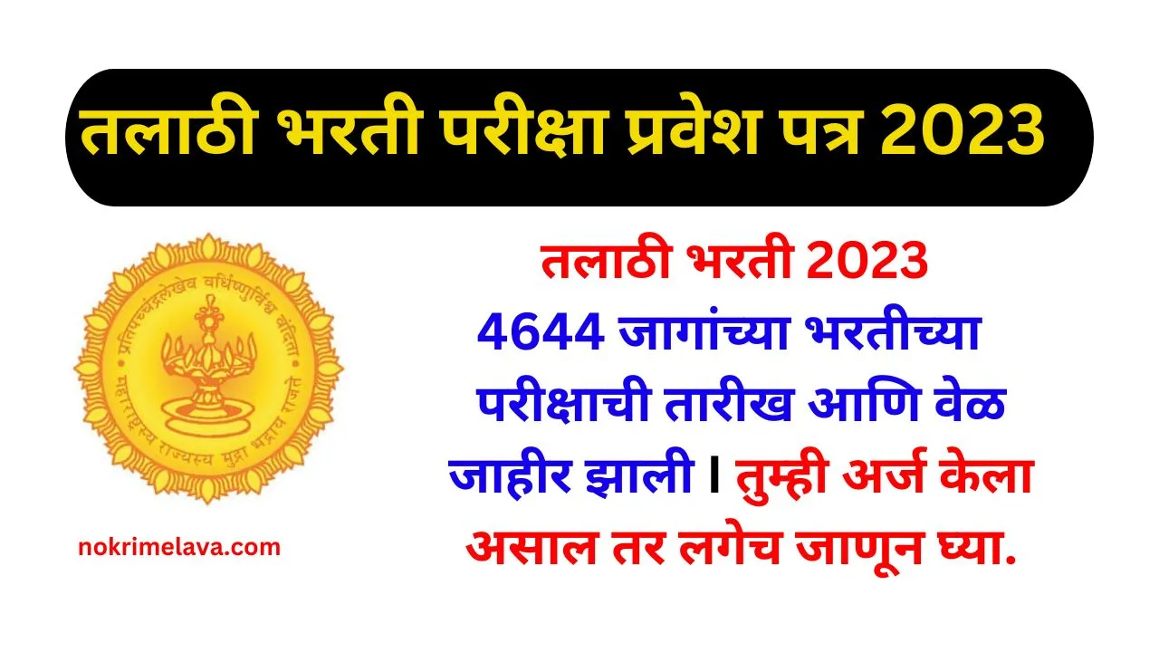 Talathi Bharti Hall Ticket 2023,