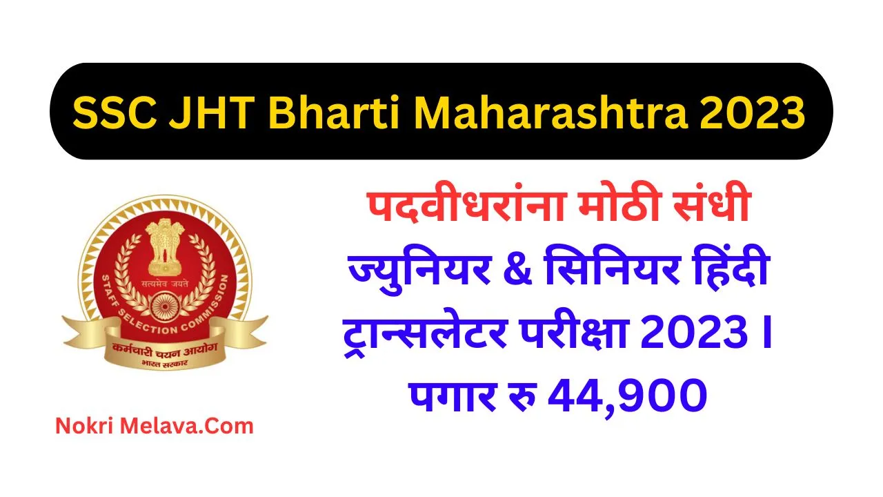 SSC JHT Bharti Maharashtra 2023