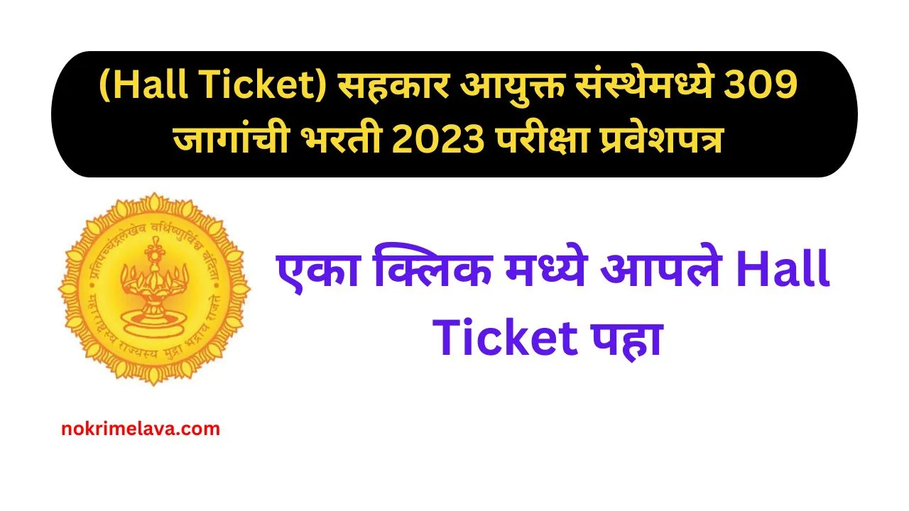 Sahakar Ayukta Bharti Admit Card 2023