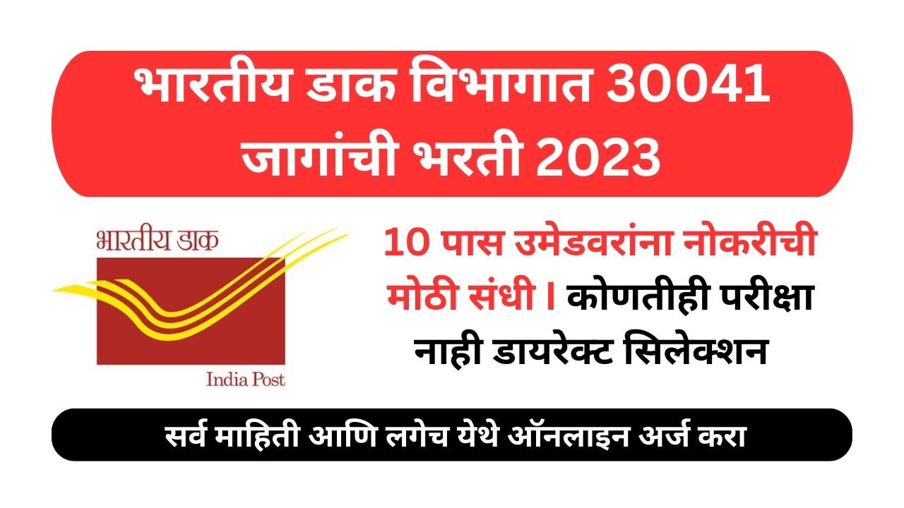 Indian Post Office GDS Recruitment 2023