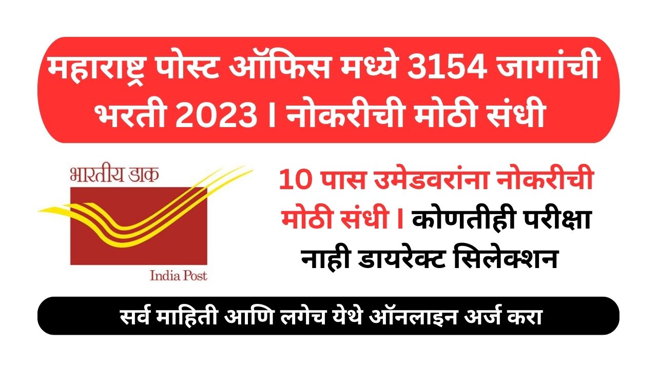 Maharashtra Post Office GDS Recruitment 2023