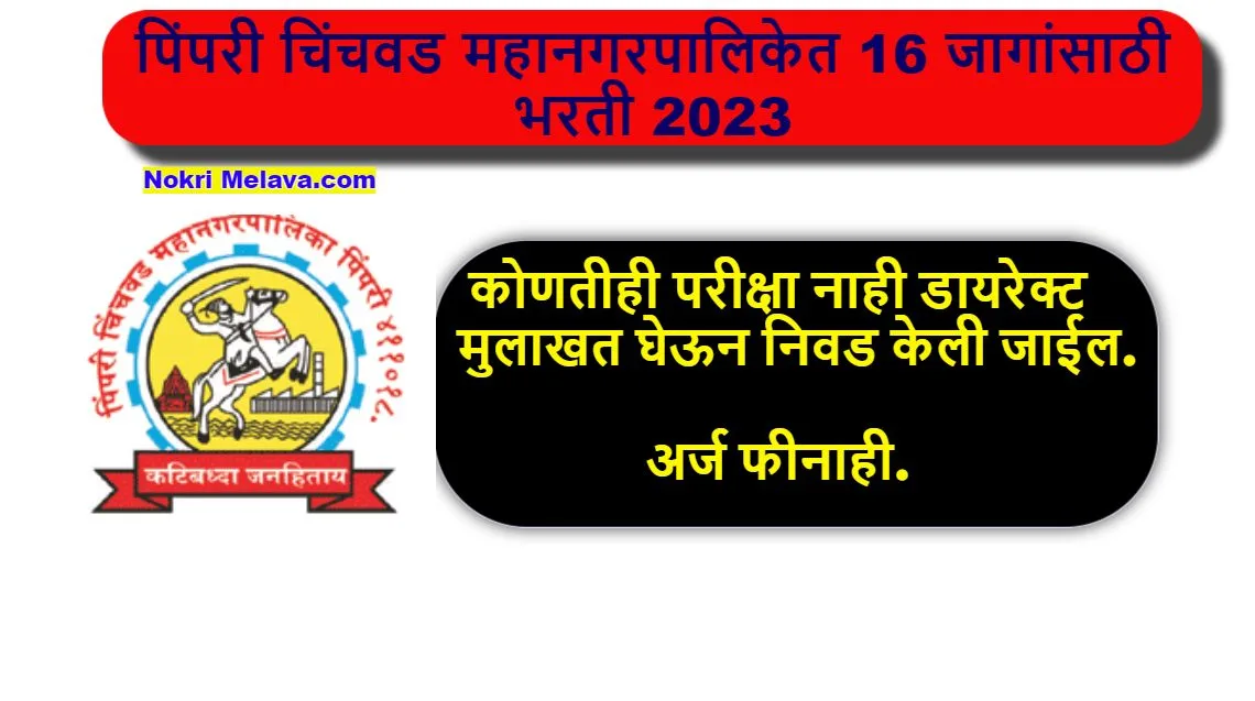 PCMC Bharti 2023