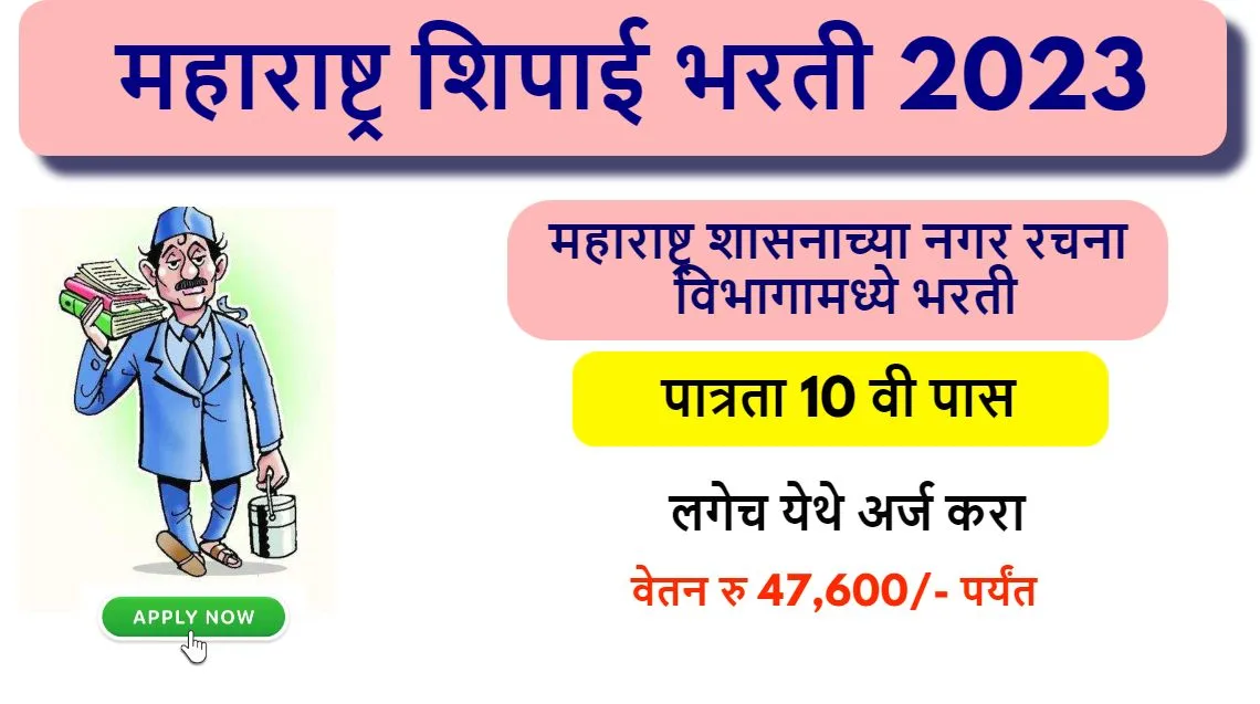 Peon Bharti Maharashtra 2023 Pdf