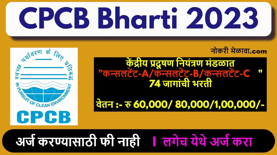 CPCB Bharti 2023 Apply Online