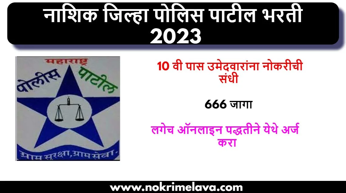 Nashik Police Patil Bharti 2023