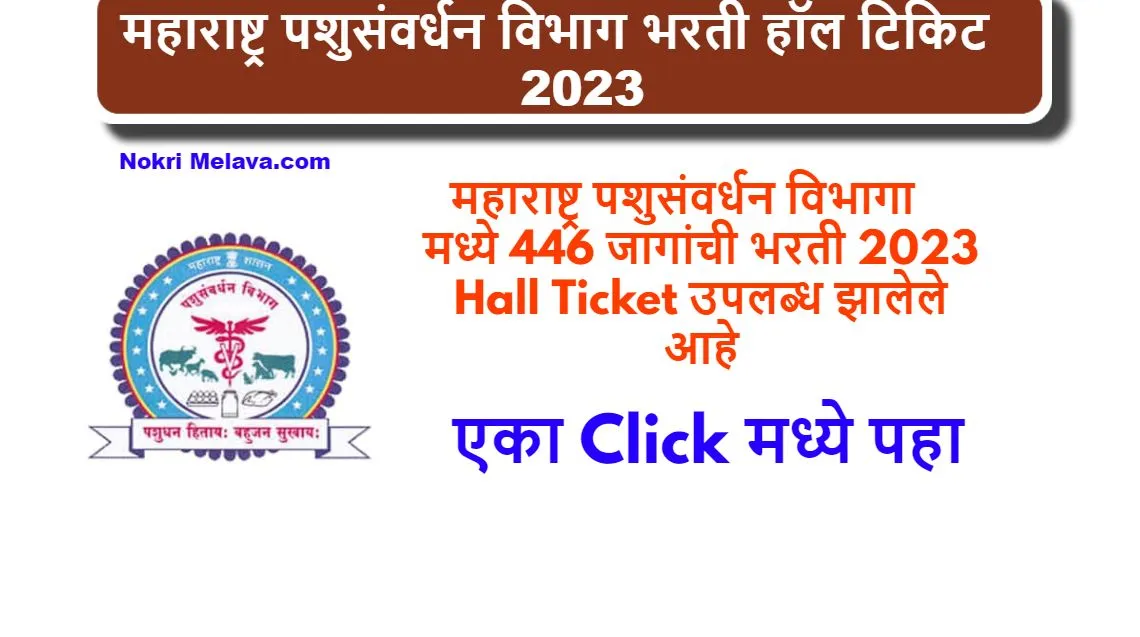 AHD Maharashtra Hall Ticket 2023